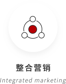 整合营销